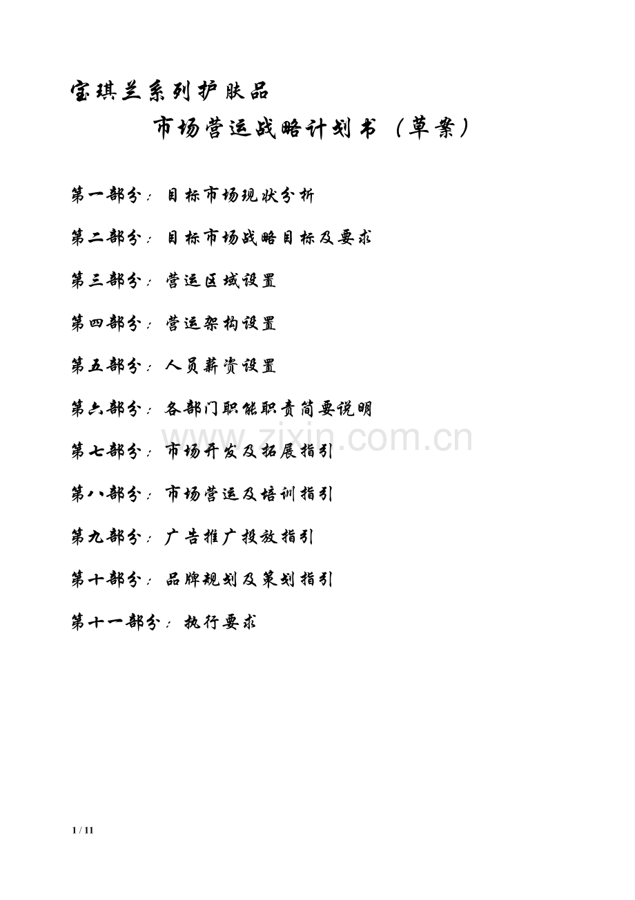 宝琪兰市场营运计划书.doc_第1页