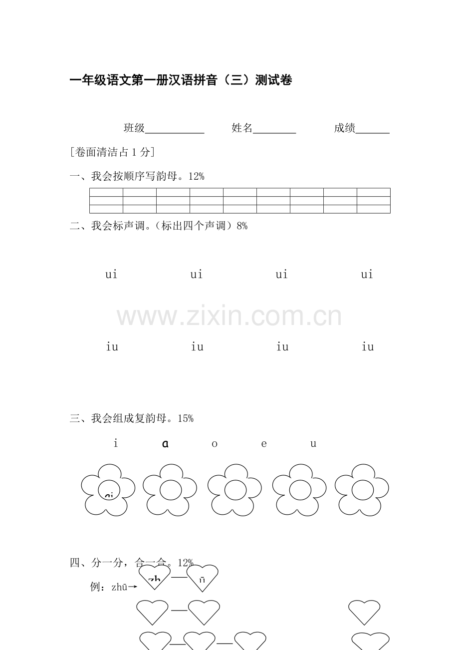 一年级语文第一册汉语拼音测试卷3.doc_第1页