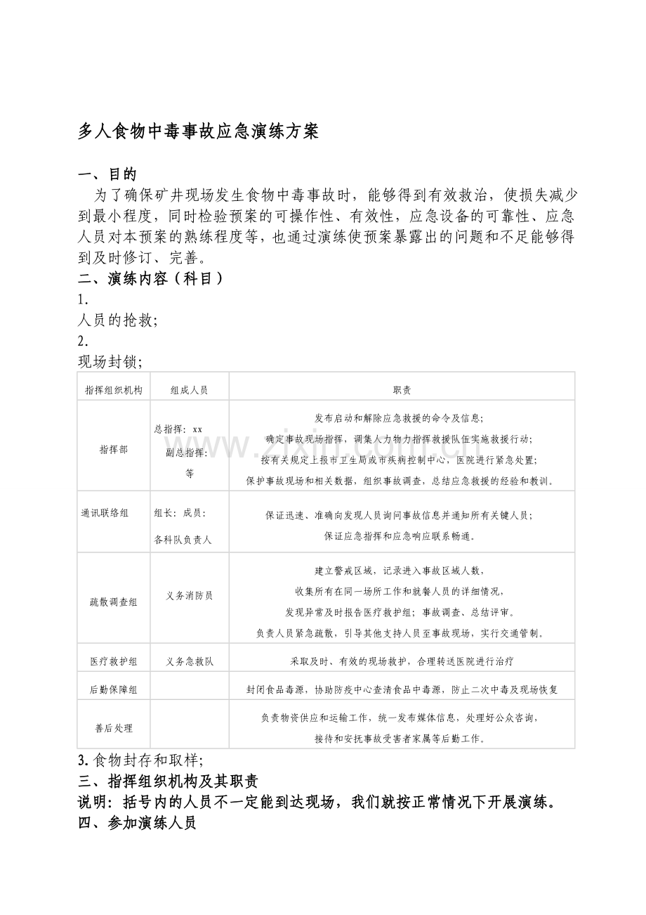 食物中毒演练方案.doc_第1页