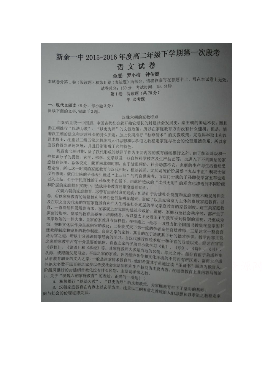 江西省新余市2015-2016学年高二语文下册第一次段考试题2.doc_第1页