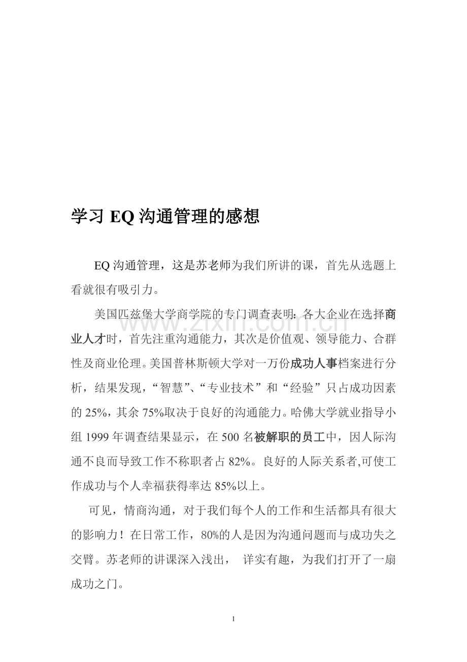 学习EQ沟通管理感想.doc_第1页