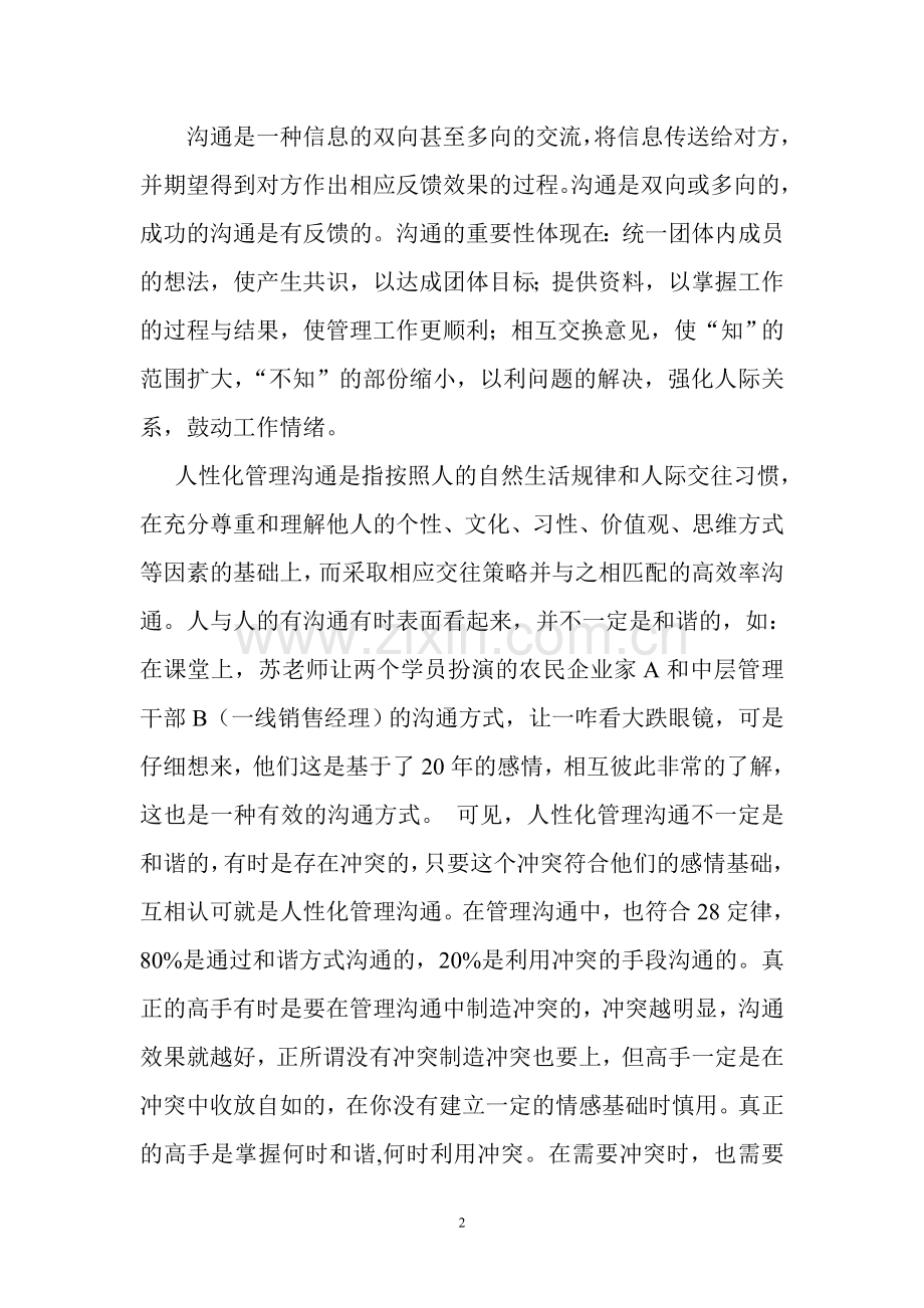 学习EQ沟通管理感想.doc_第2页