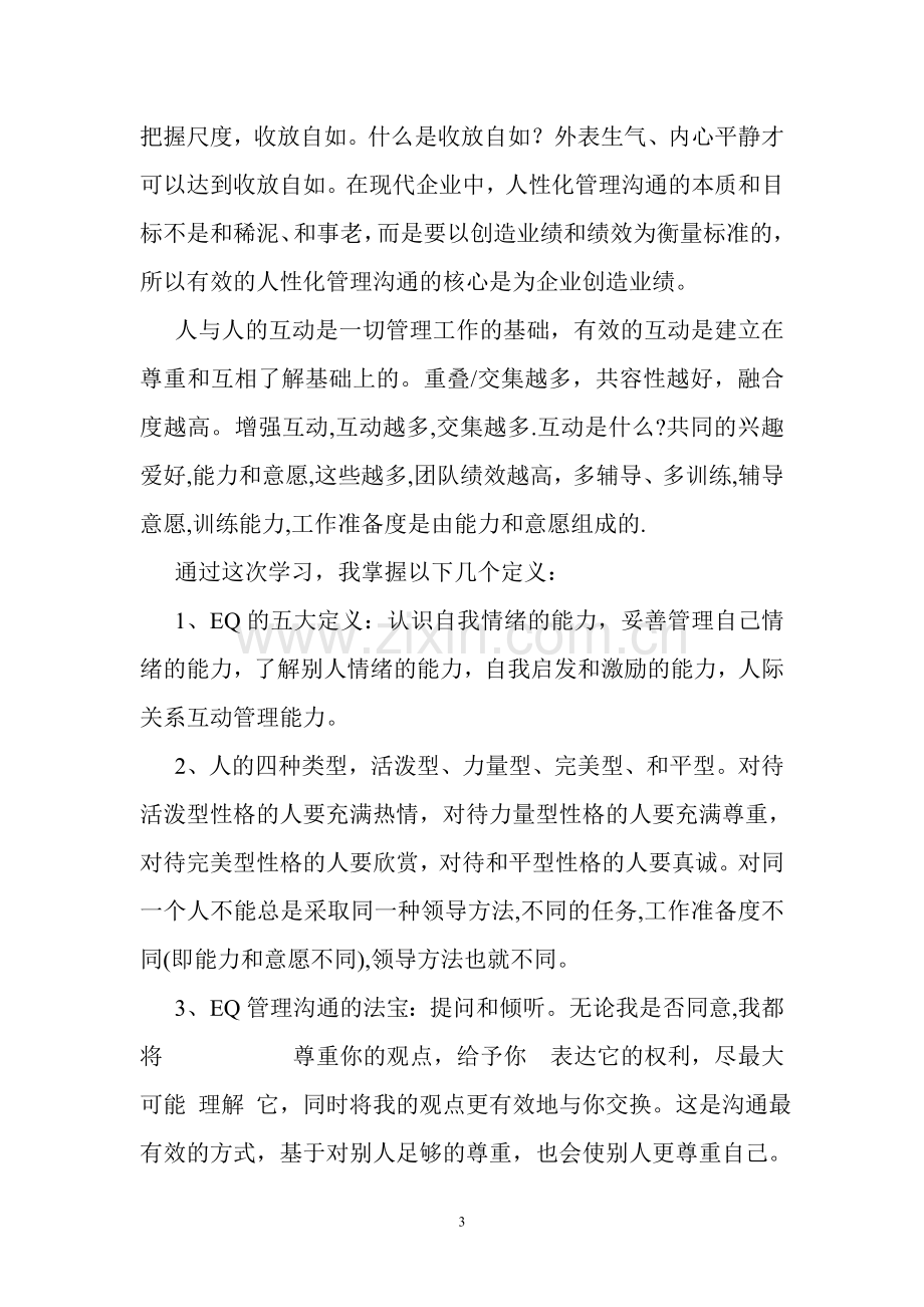 学习EQ沟通管理感想.doc_第3页