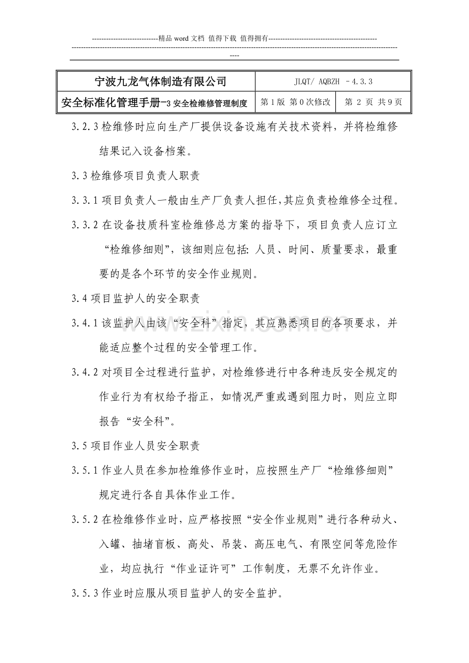 03安全检维修管理制度.doc_第2页