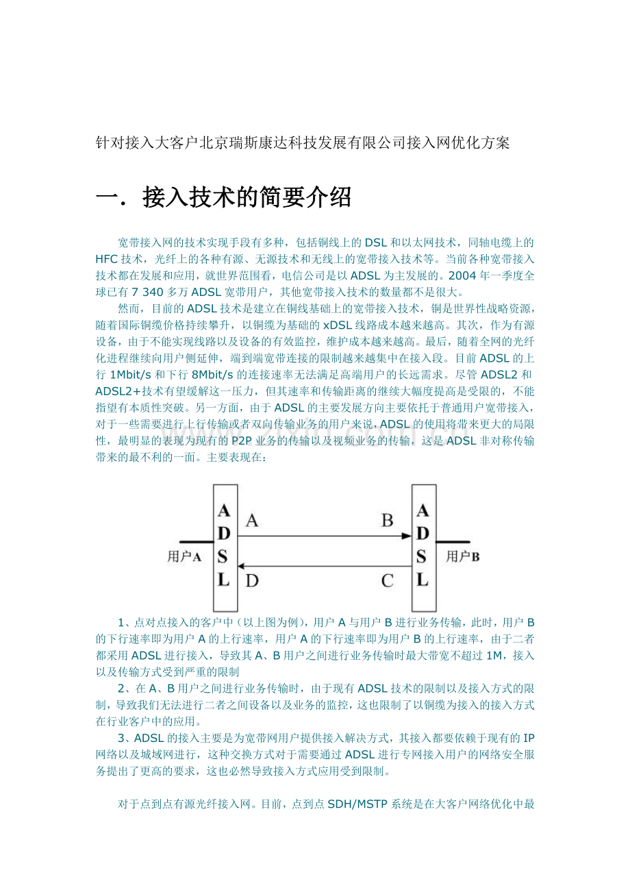 大客户优化方案.doc_第1页