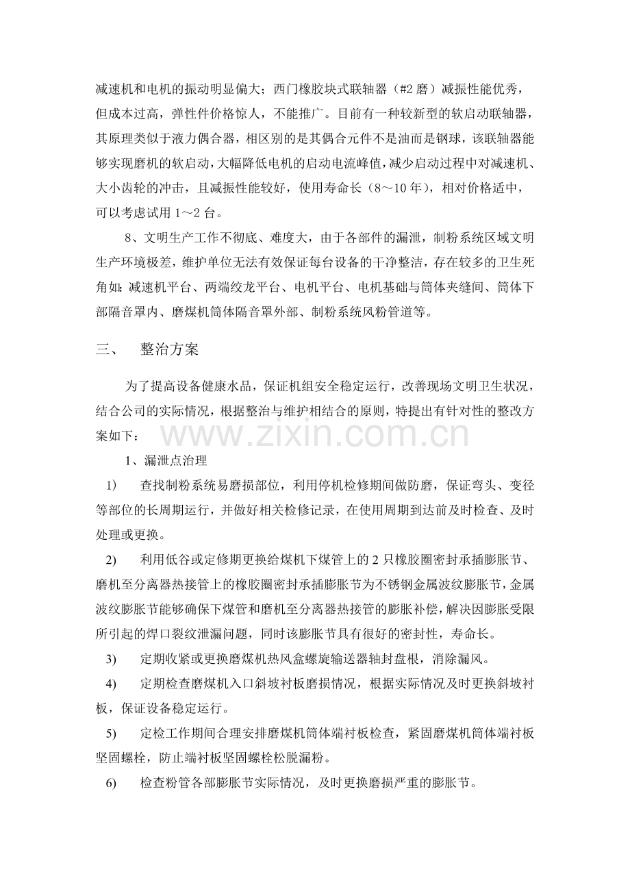 制粉系统综合治理方案.doc_第3页