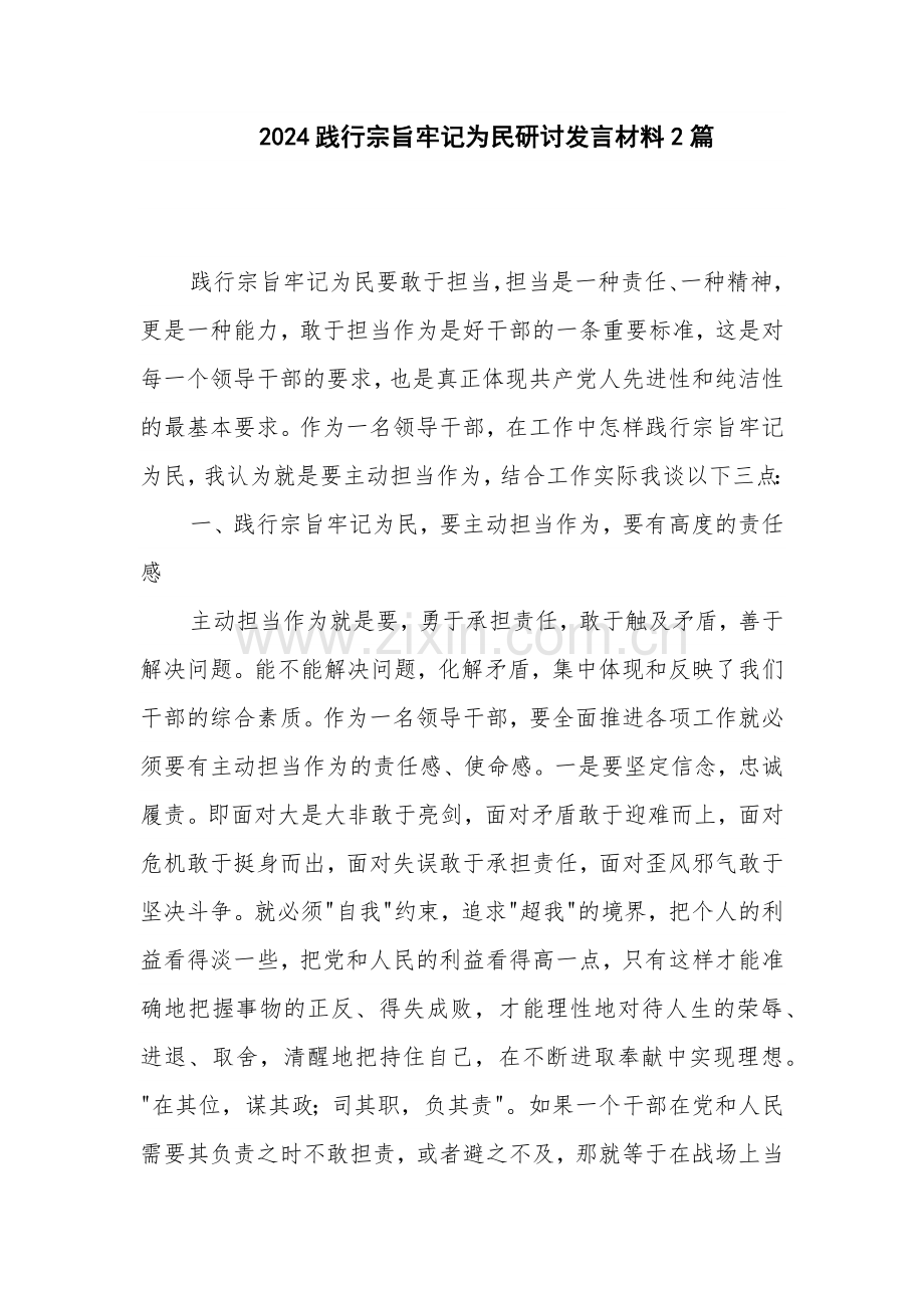 2024践行宗旨牢记为民研讨发言材料2篇.docx_第1页