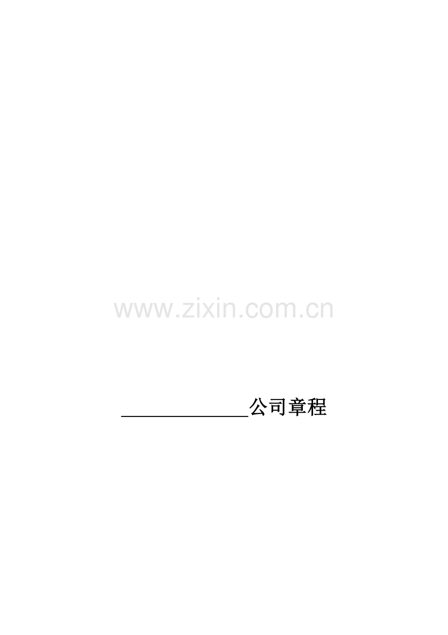 外资公司章程(一人有限责任公司).doc_第1页