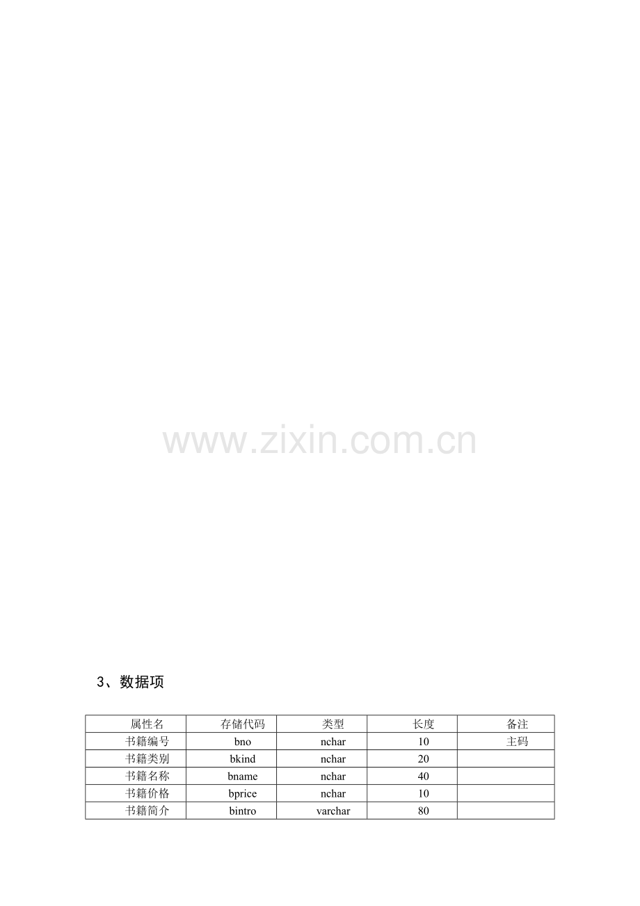 张璐网上书店管理信息系统-数据库课程设计.doc_第2页