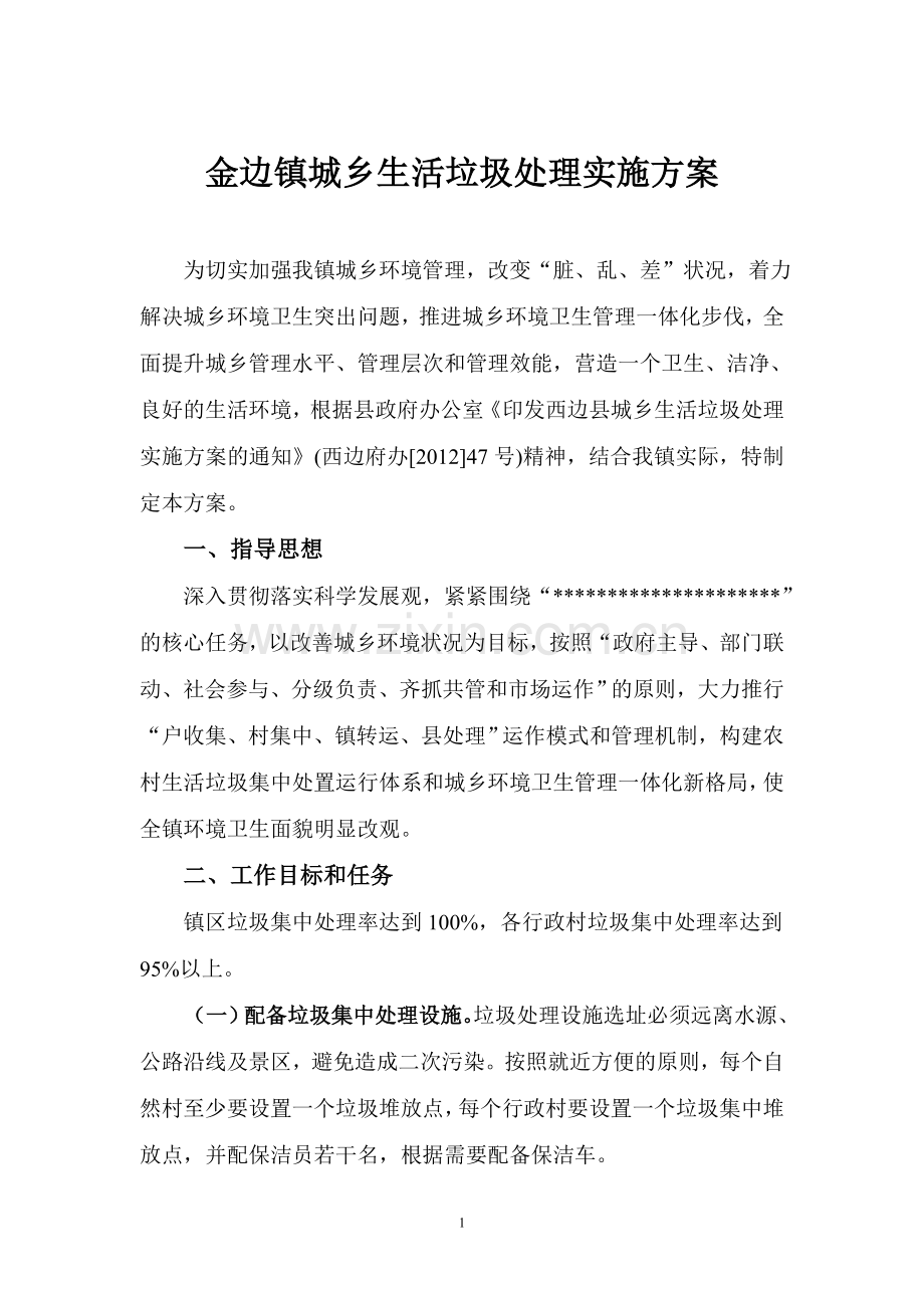 金边镇城乡生活垃圾处理实施方案.doc_第1页