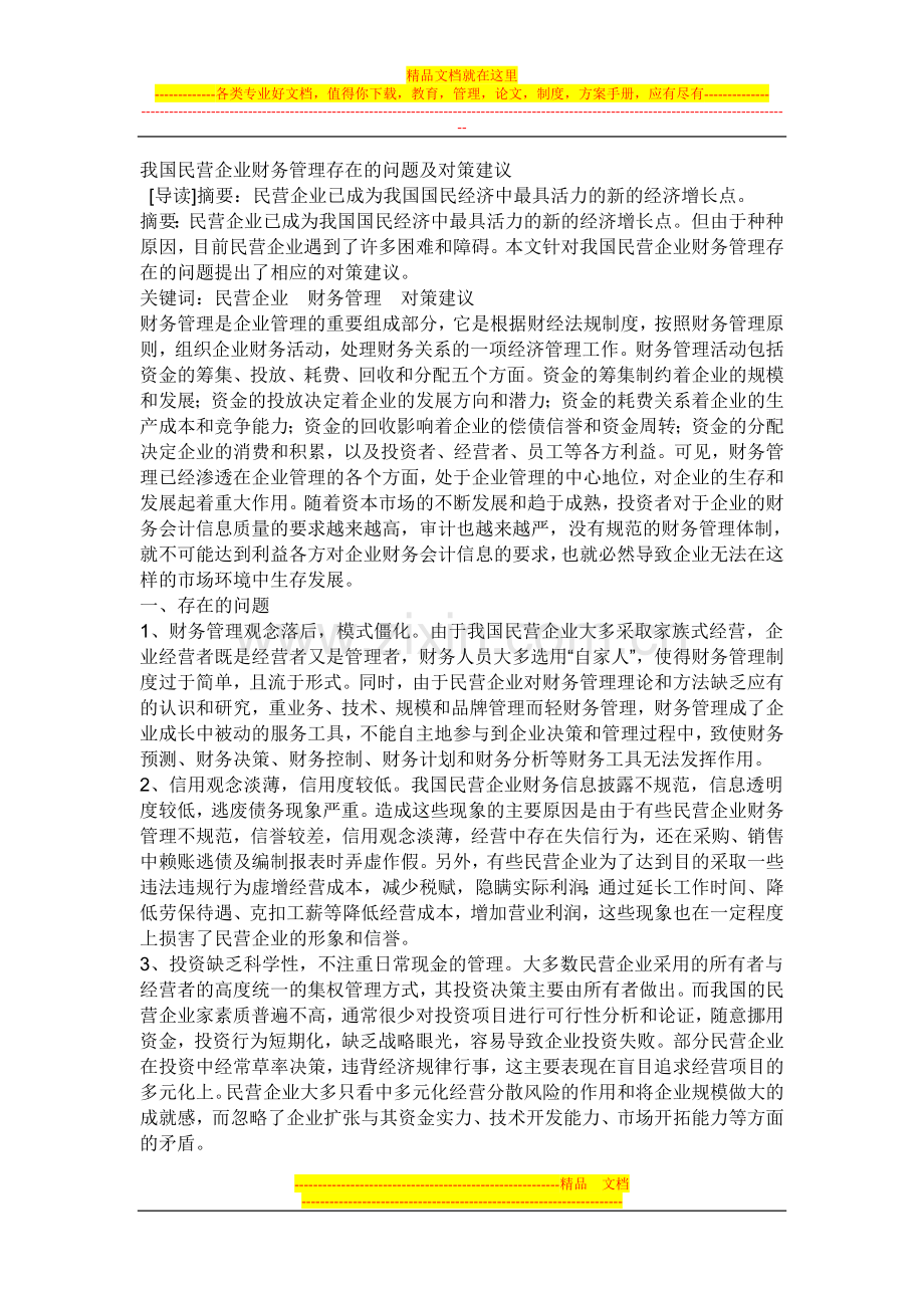 我国民营企业财务管理存在的问题及对策建议.doc_第1页