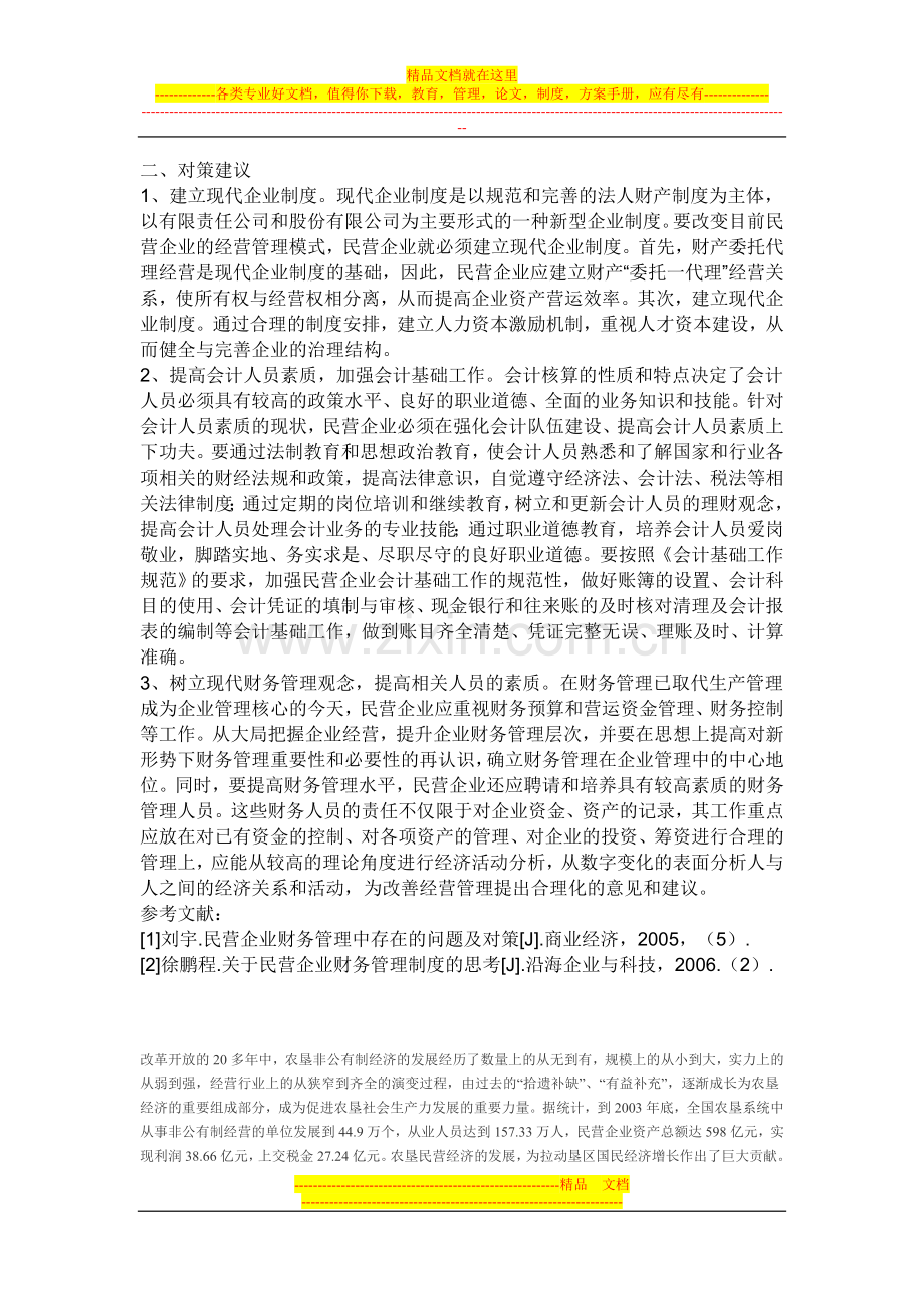 我国民营企业财务管理存在的问题及对策建议.doc_第2页