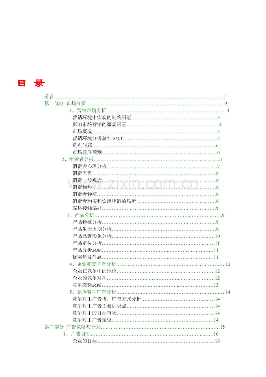 青啤广告策划书.doc_第1页