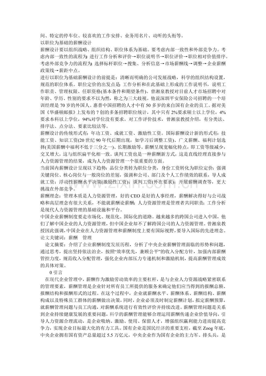 中国企业人力资源管理与薪酬制度存在的主要问题.doc_第2页