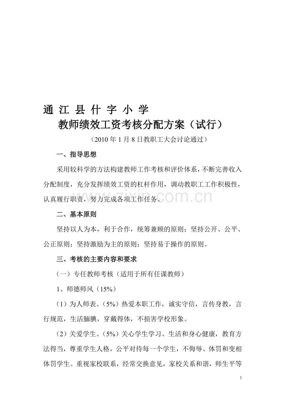 通江县什字小学绩效考核方案.doc_第1页