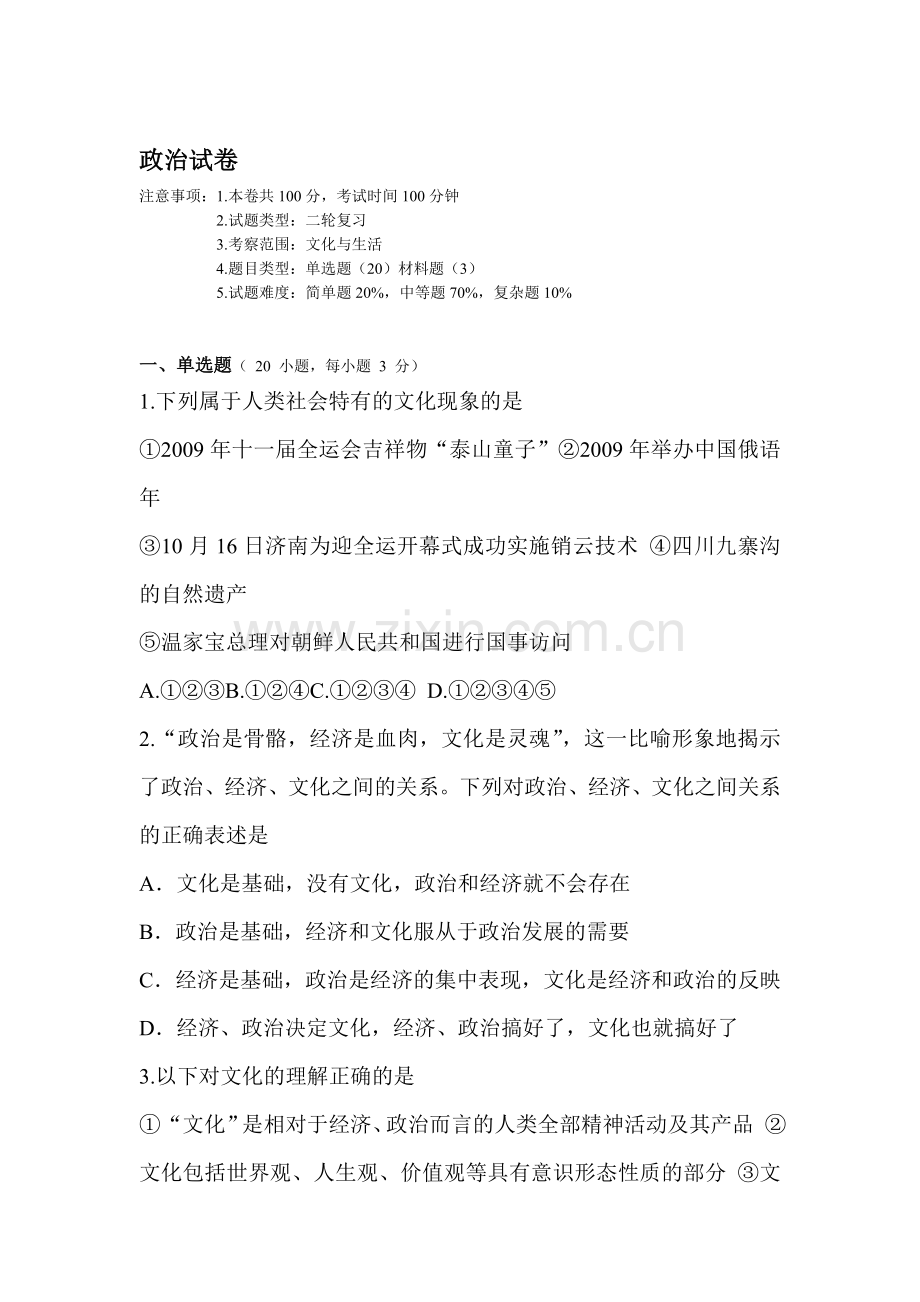 高三政治文化与生活复习题.doc_第1页