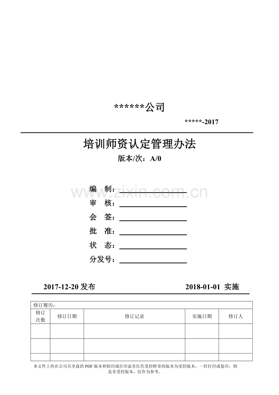 培训师资认定管理办法(模板).doc_第1页