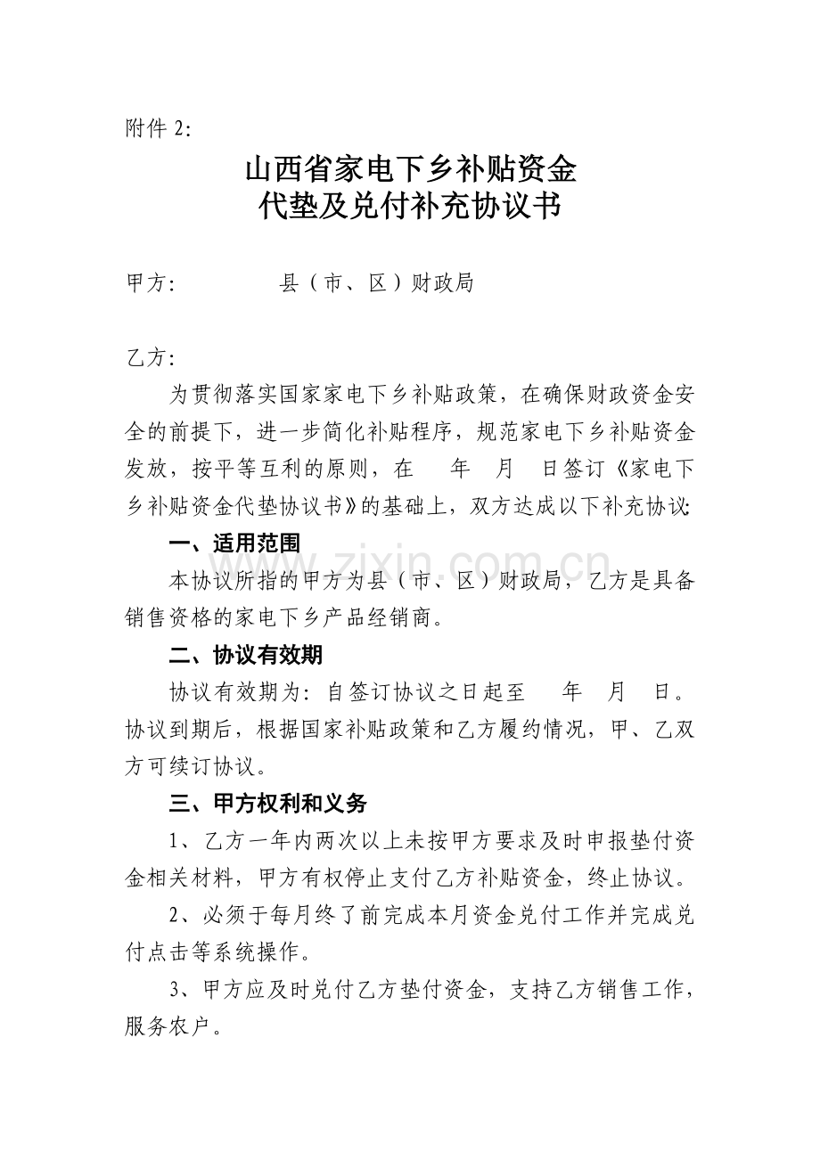 山西省家电下乡补贴资金代垫及兑付补充协议书.doc_第1页