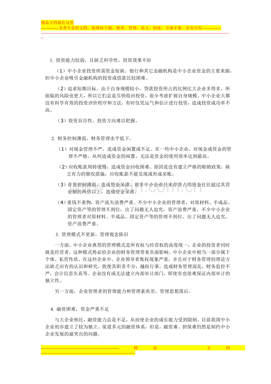 浅谈中小企业的财务管理(0).doc_第3页