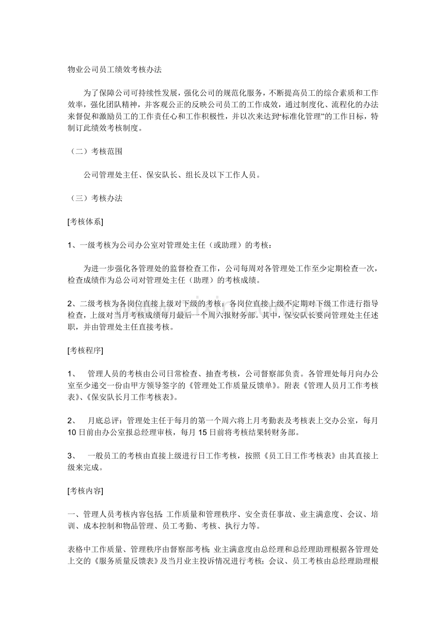 物业公司员工绩效考核办法(free).doc_第1页