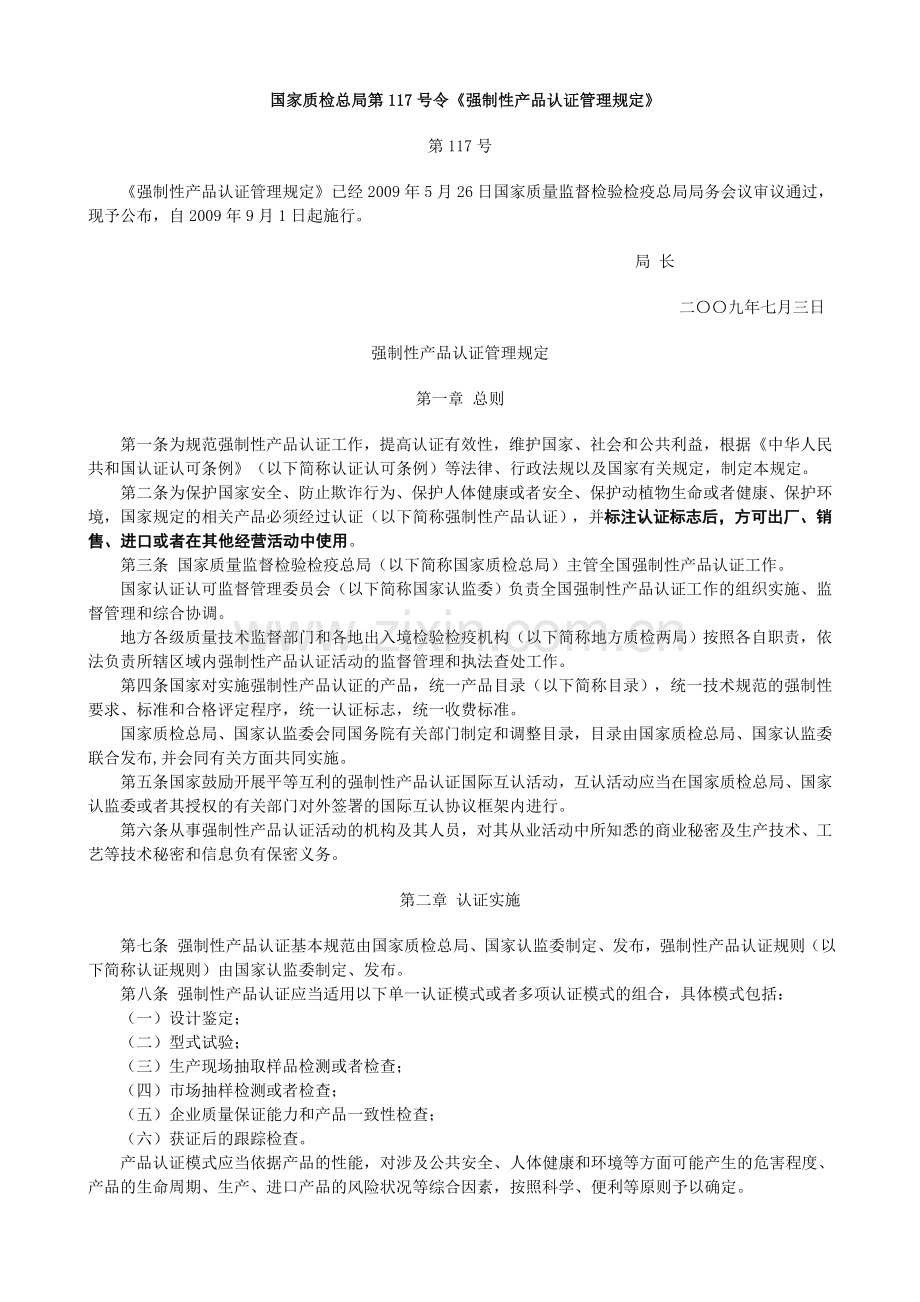 强制性产品认证管理规定-国家质检总局第117号令.doc_第1页