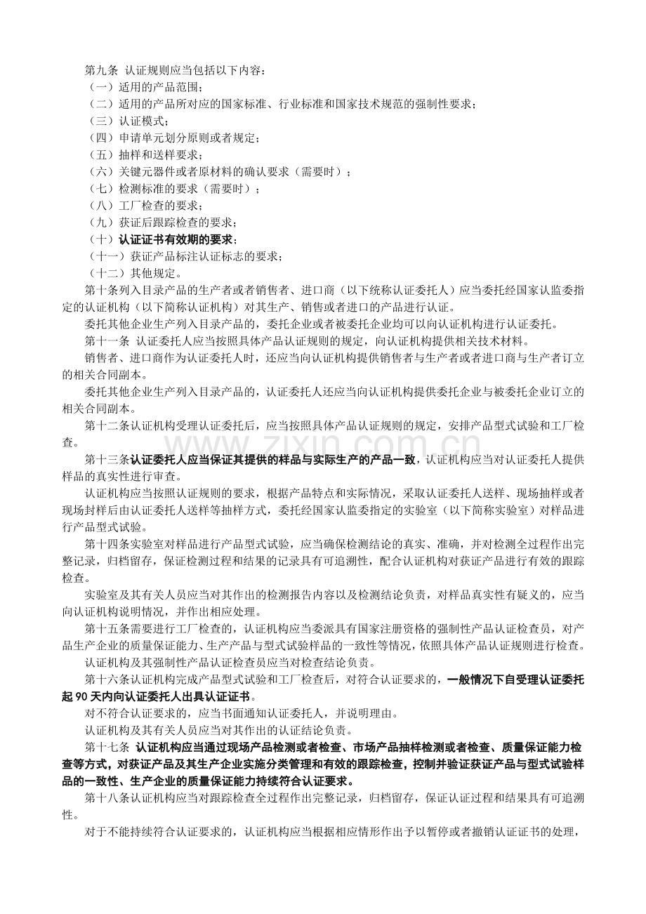 强制性产品认证管理规定-国家质检总局第117号令.doc_第2页