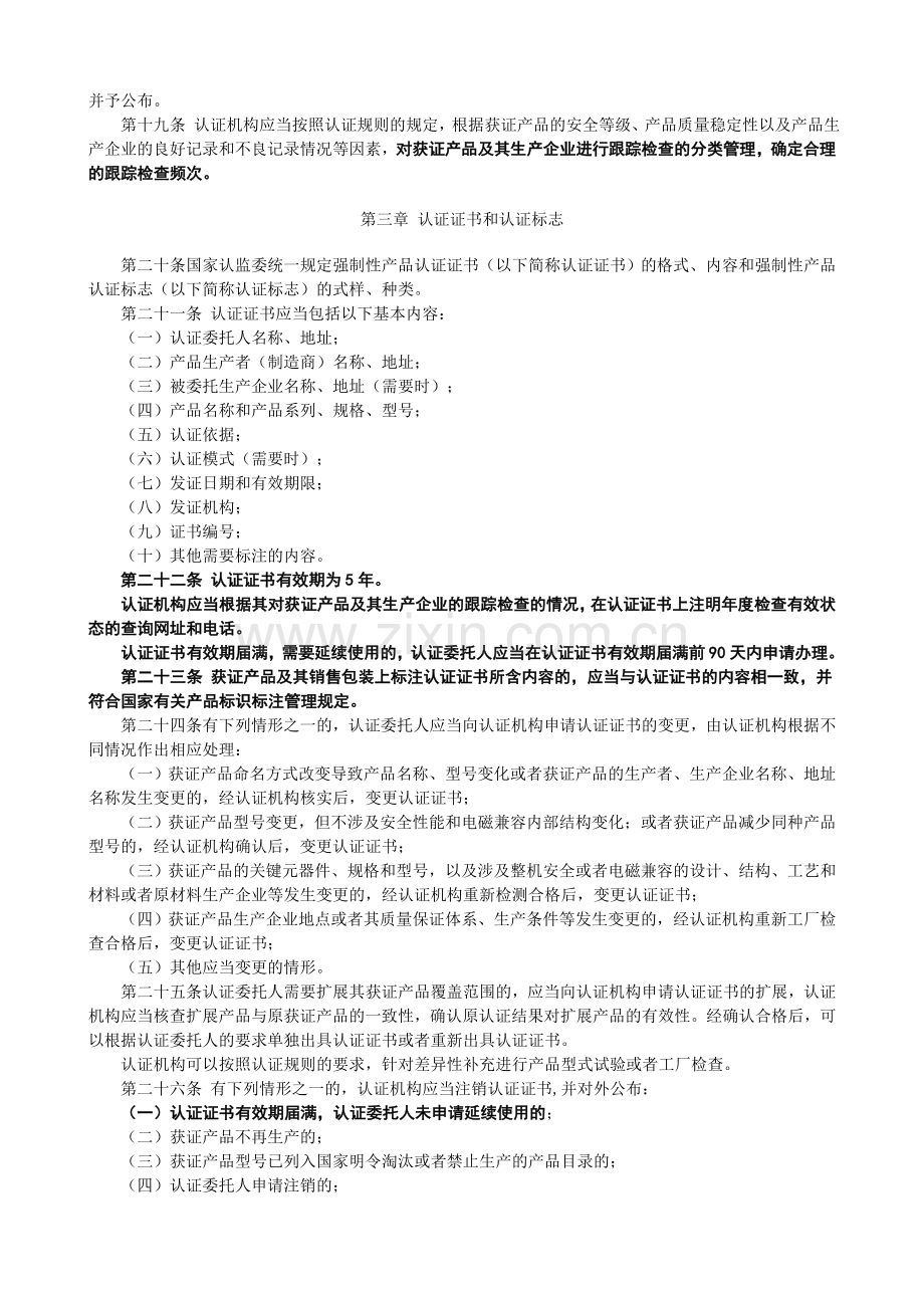 强制性产品认证管理规定-国家质检总局第117号令.doc_第3页