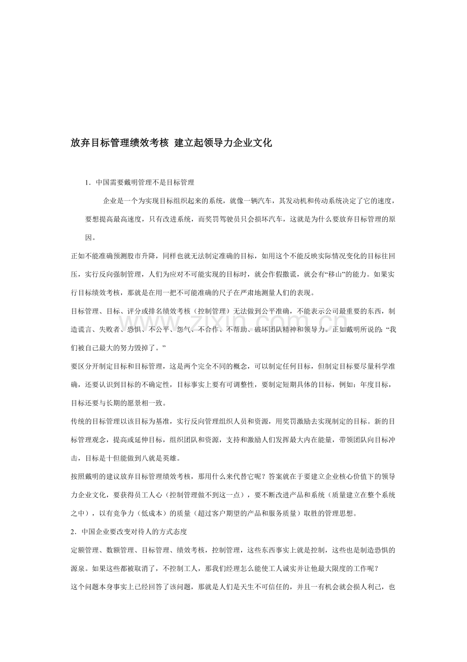 放弃目标管理绩效考核-建立起领导力企业文化.doc_第1页