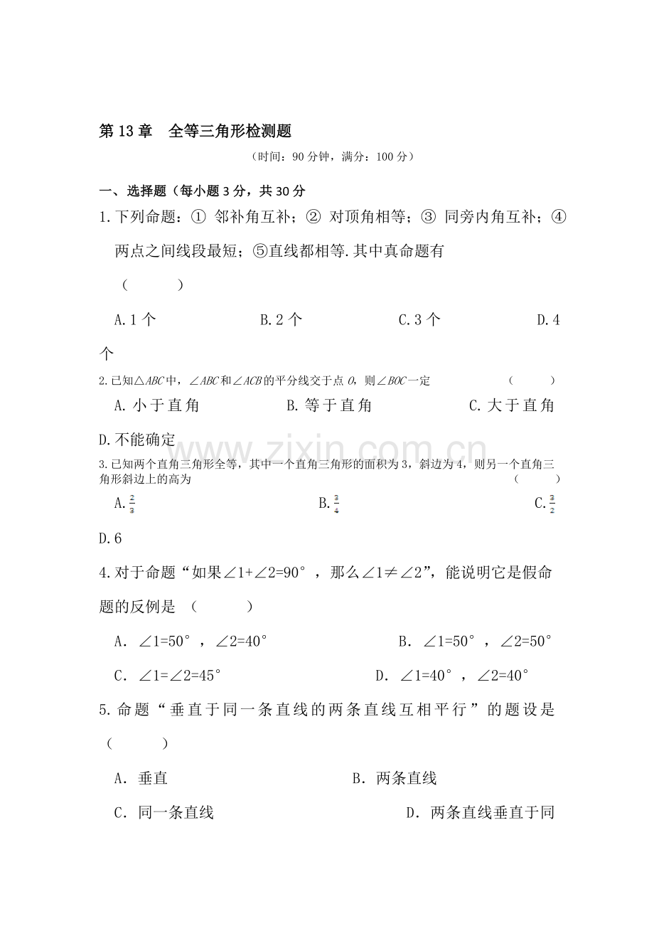 全等三角形单元测试1.doc_第1页