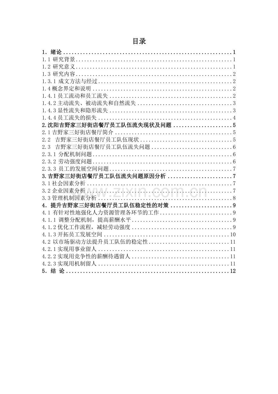 企业员工稳定的研究.doc_第3页