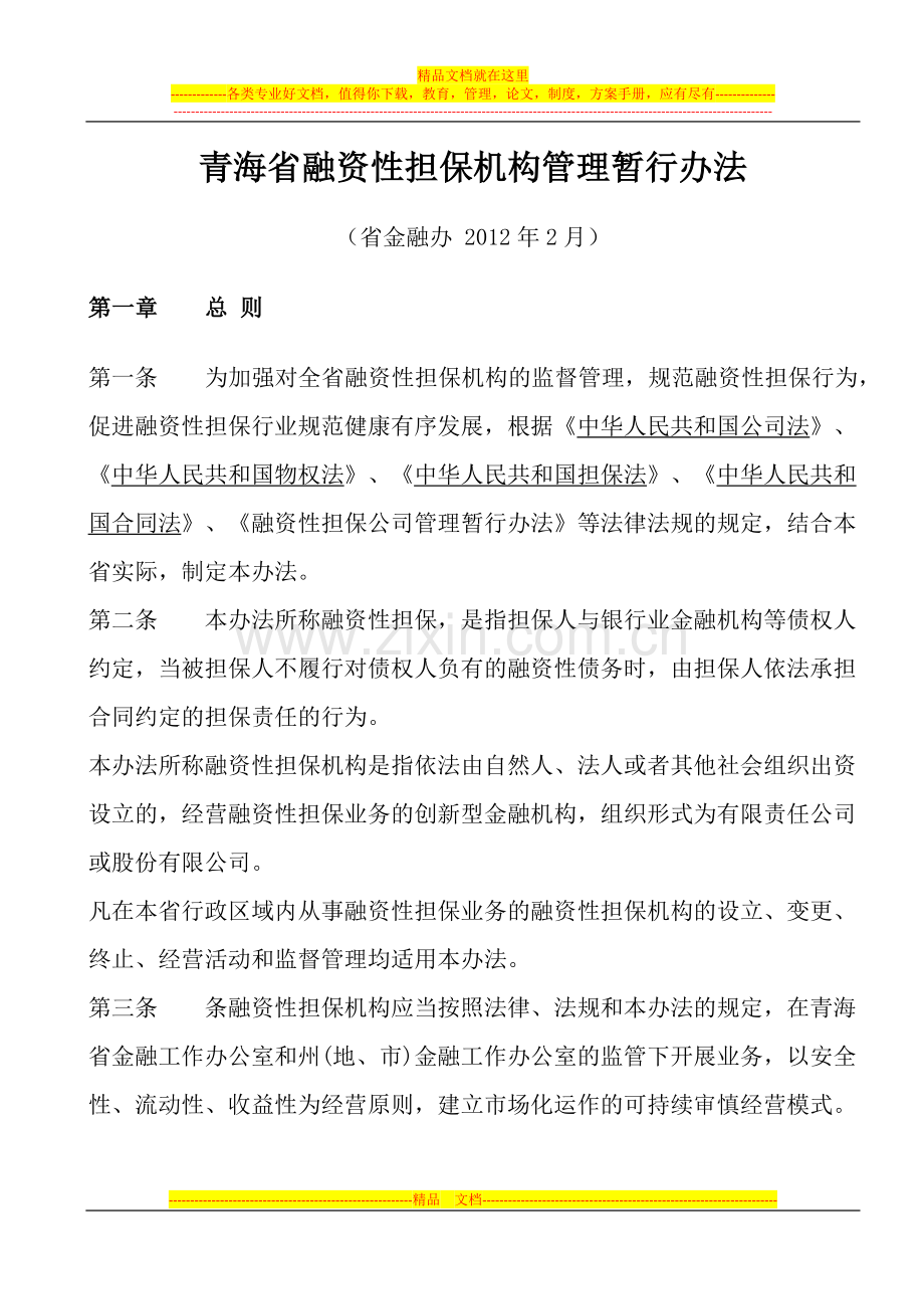 青海省融资性担保机构管理暂行办法.docx_第1页