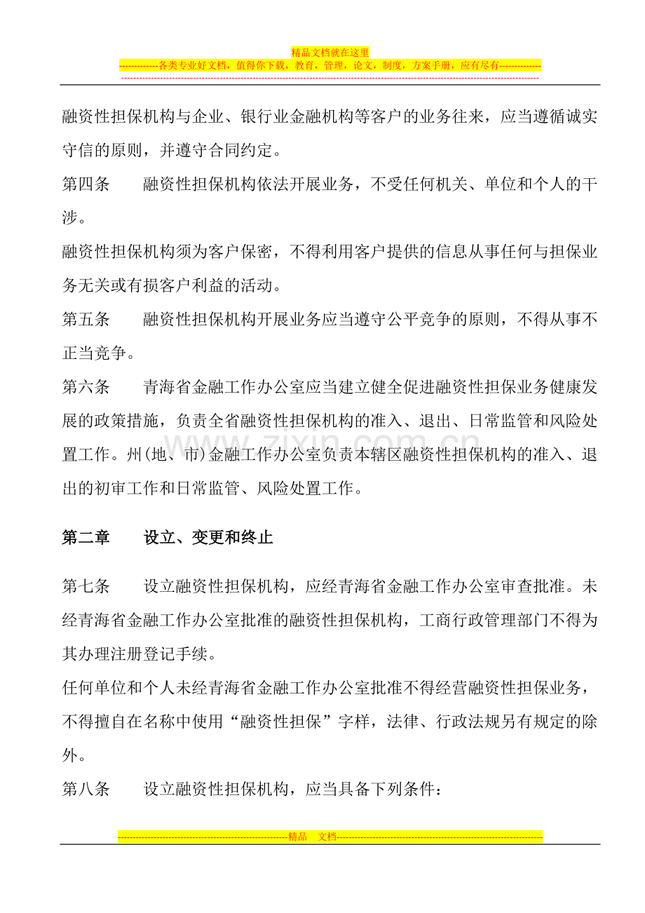 青海省融资性担保机构管理暂行办法.docx_第2页