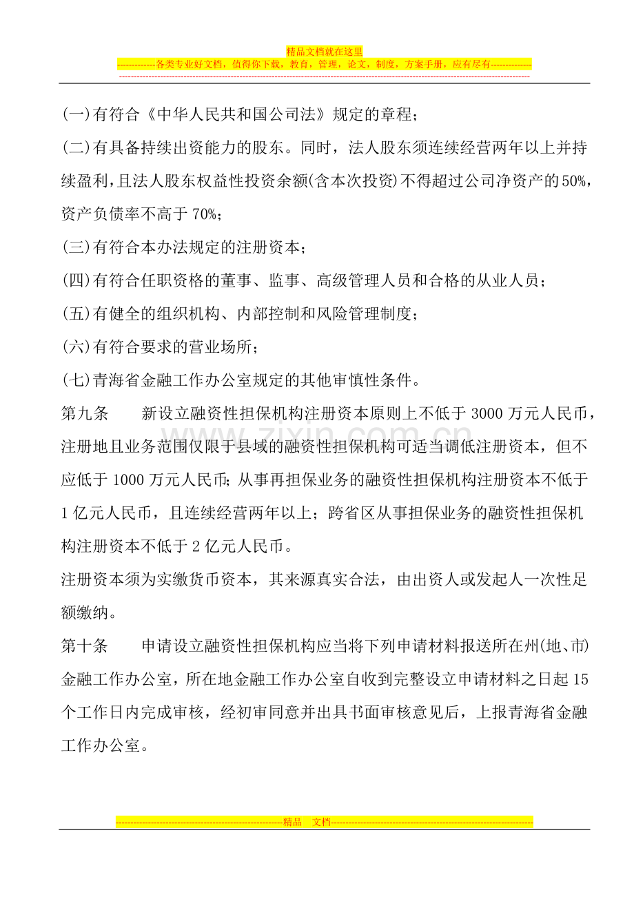 青海省融资性担保机构管理暂行办法.docx_第3页