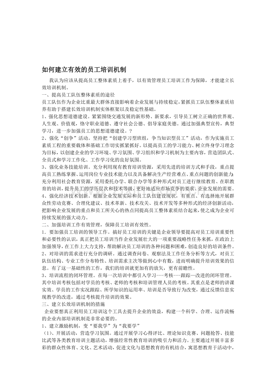 如何建立有效的员工培训机制.doc_第1页