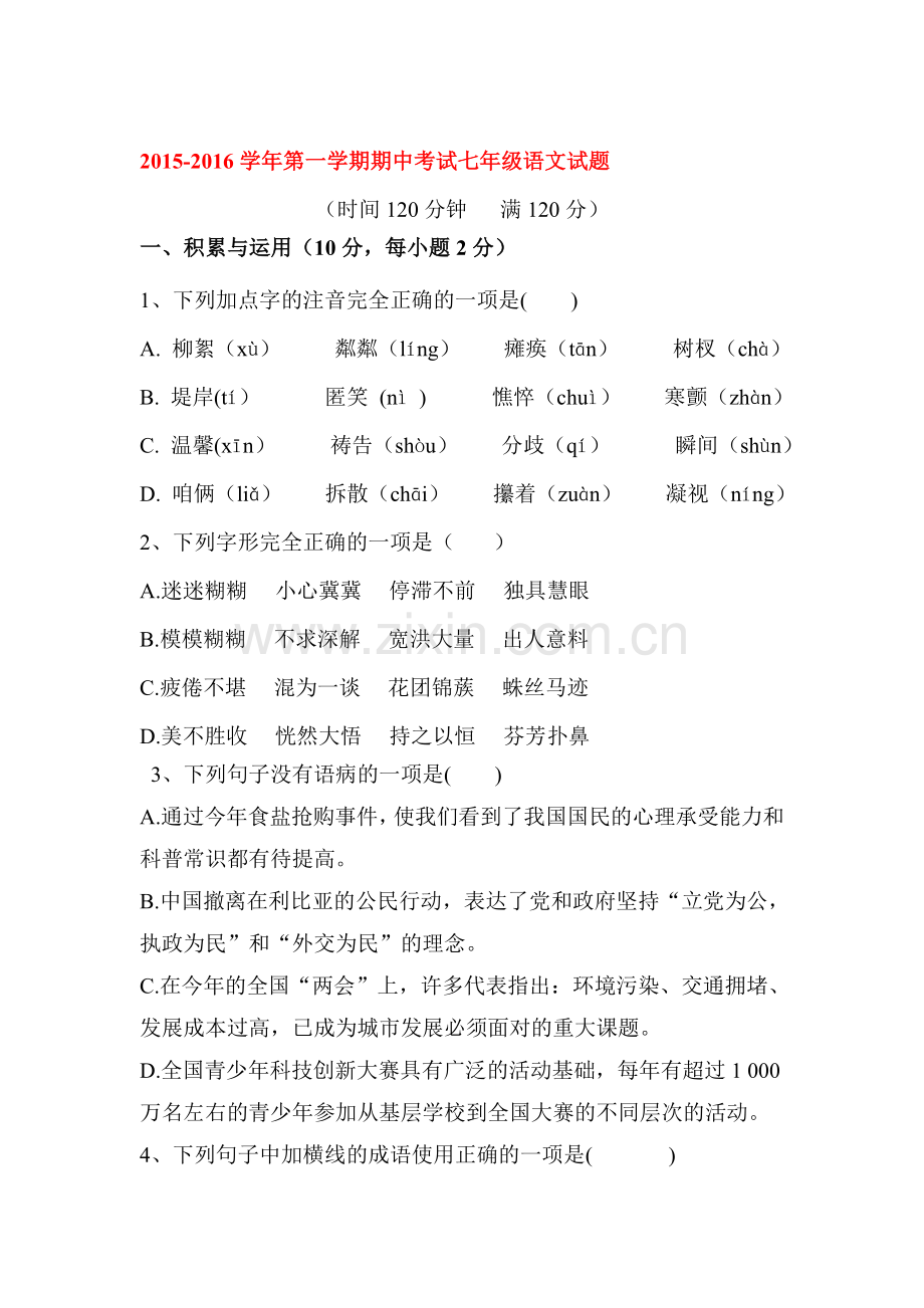 山东省商河县2015-2016学年七年级语文上册期中试题.doc_第1页