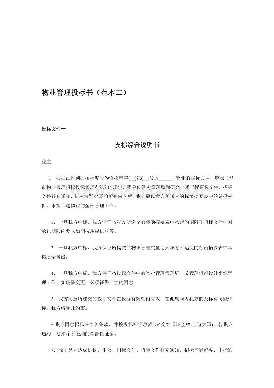 物业管理投标书(范本二).doc_第1页