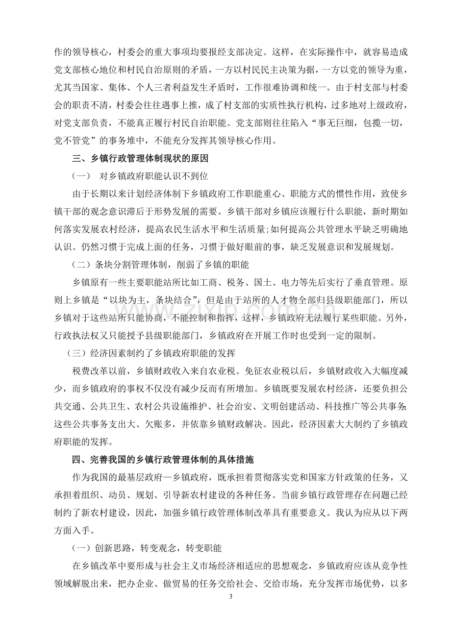 论我国的乡镇行政管理体制.doc_第3页