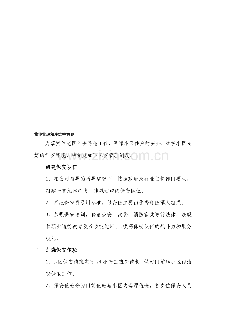 物业管理秩序维护方案.doc_第1页