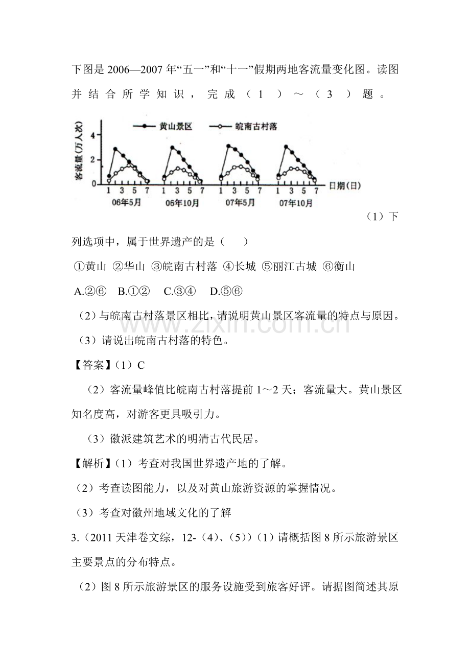 2015届高考地理第一轮分类题库检测22.doc_第2页