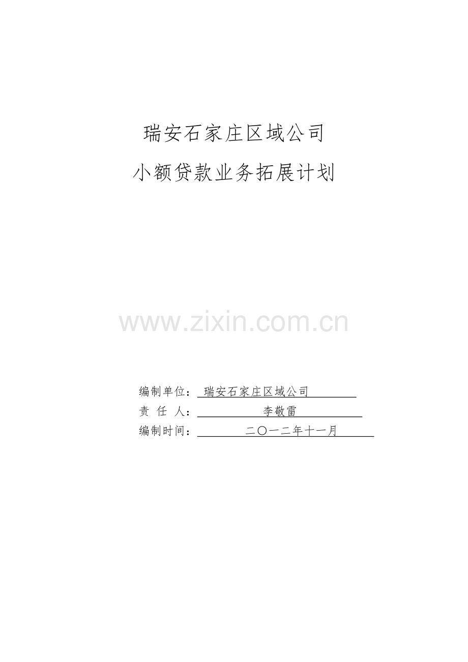 小额信贷业务拓展计划.doc_第1页