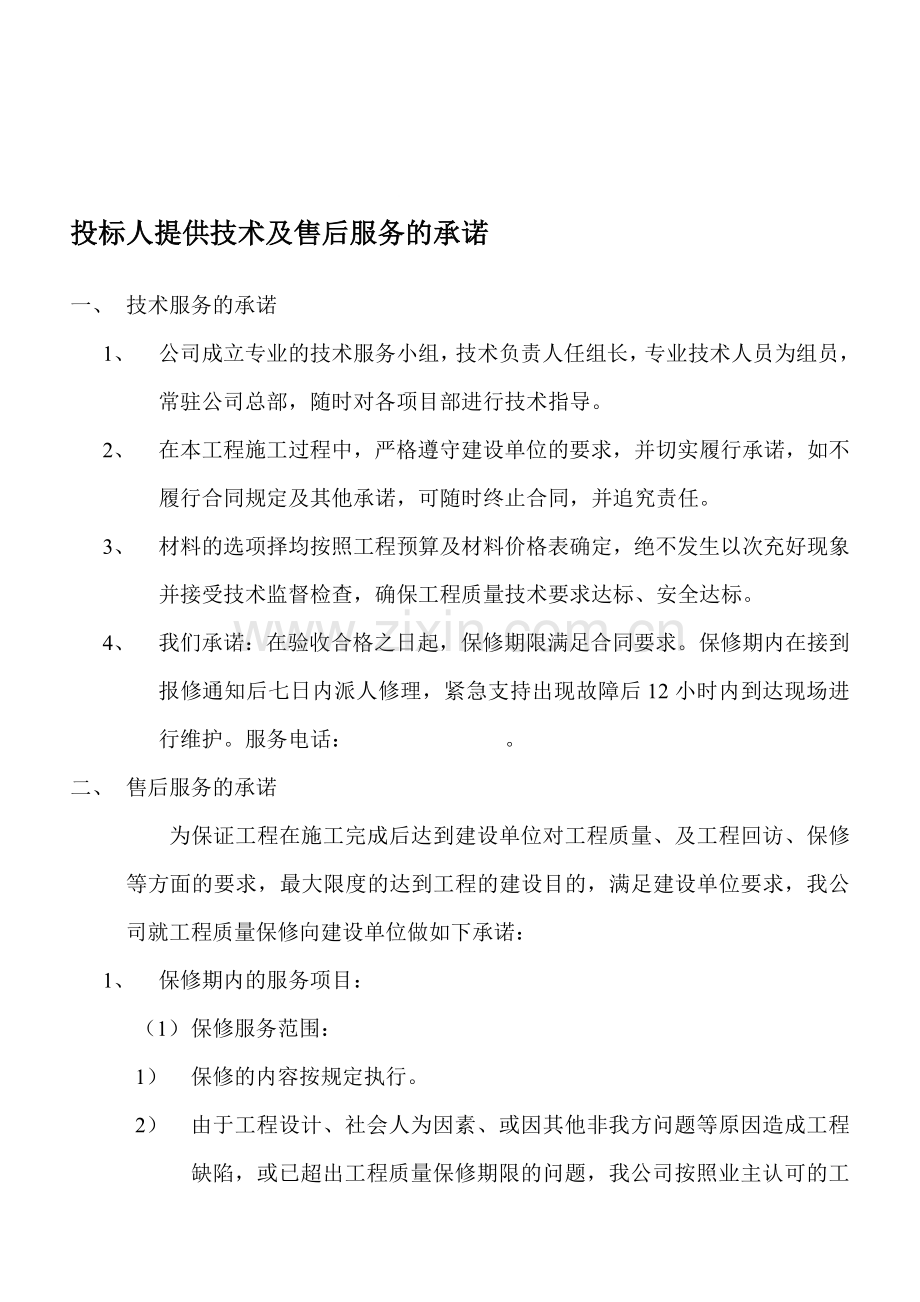 投标人提供技术及售后服务的承诺.doc_第1页