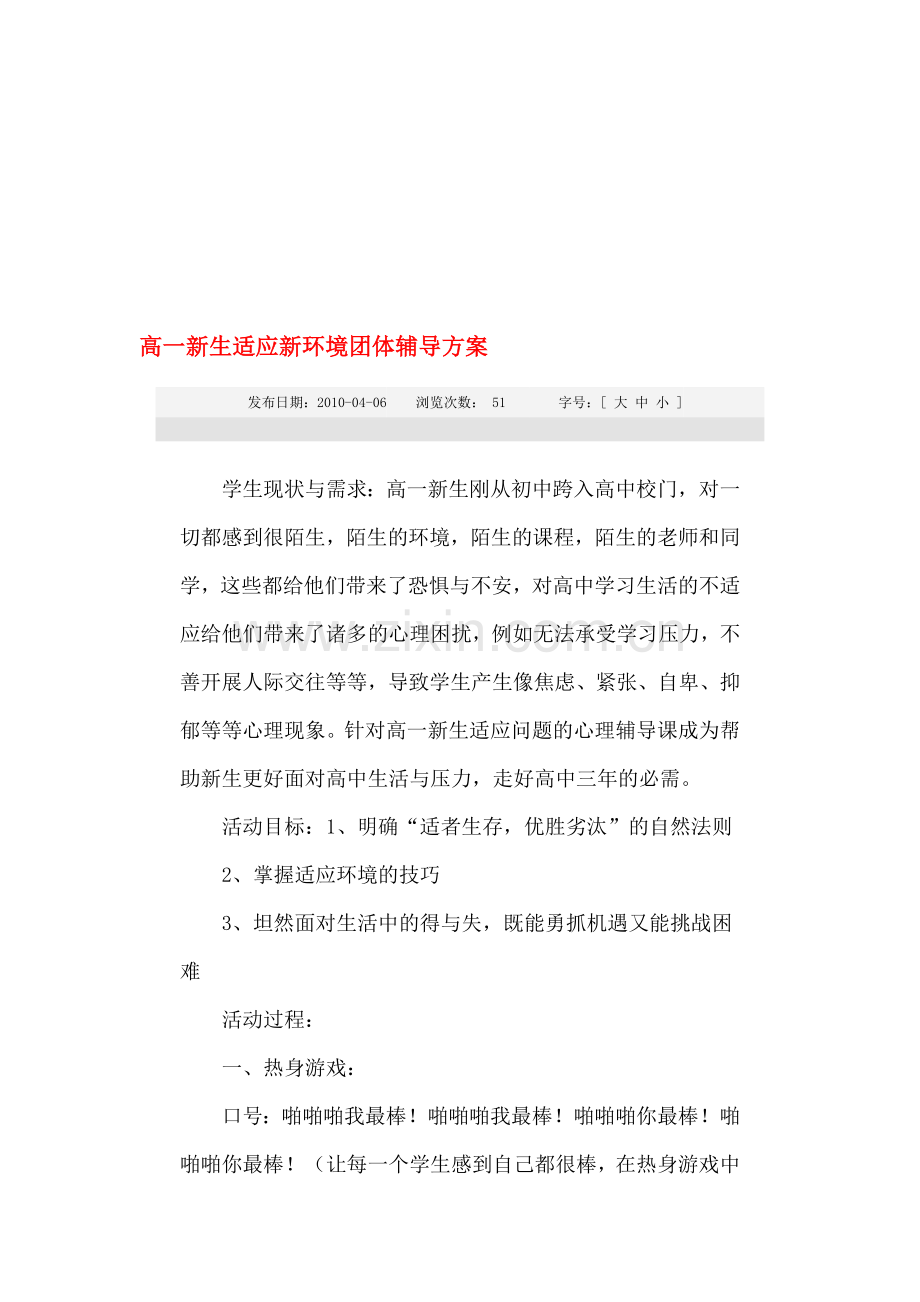 高一新生适应新环境团体辅导方案.doc_第1页