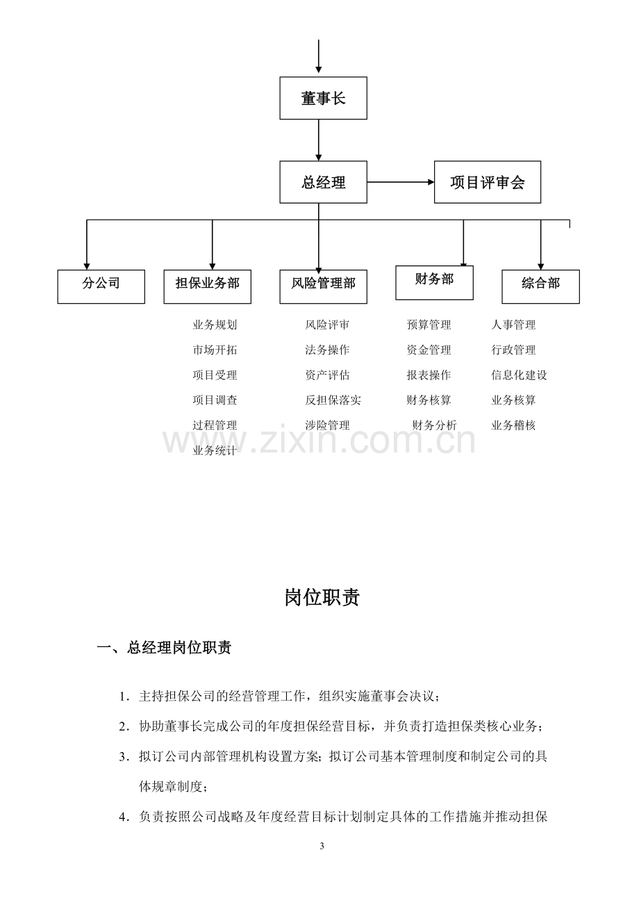 云南浙温融资担保公司内部组织结构.doc_第3页