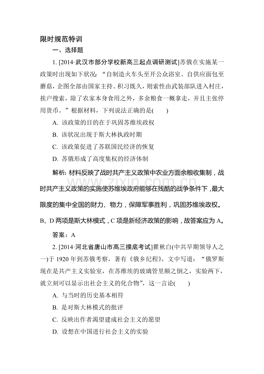 2015届高考历史总复习限时规范特训习题23.doc_第1页