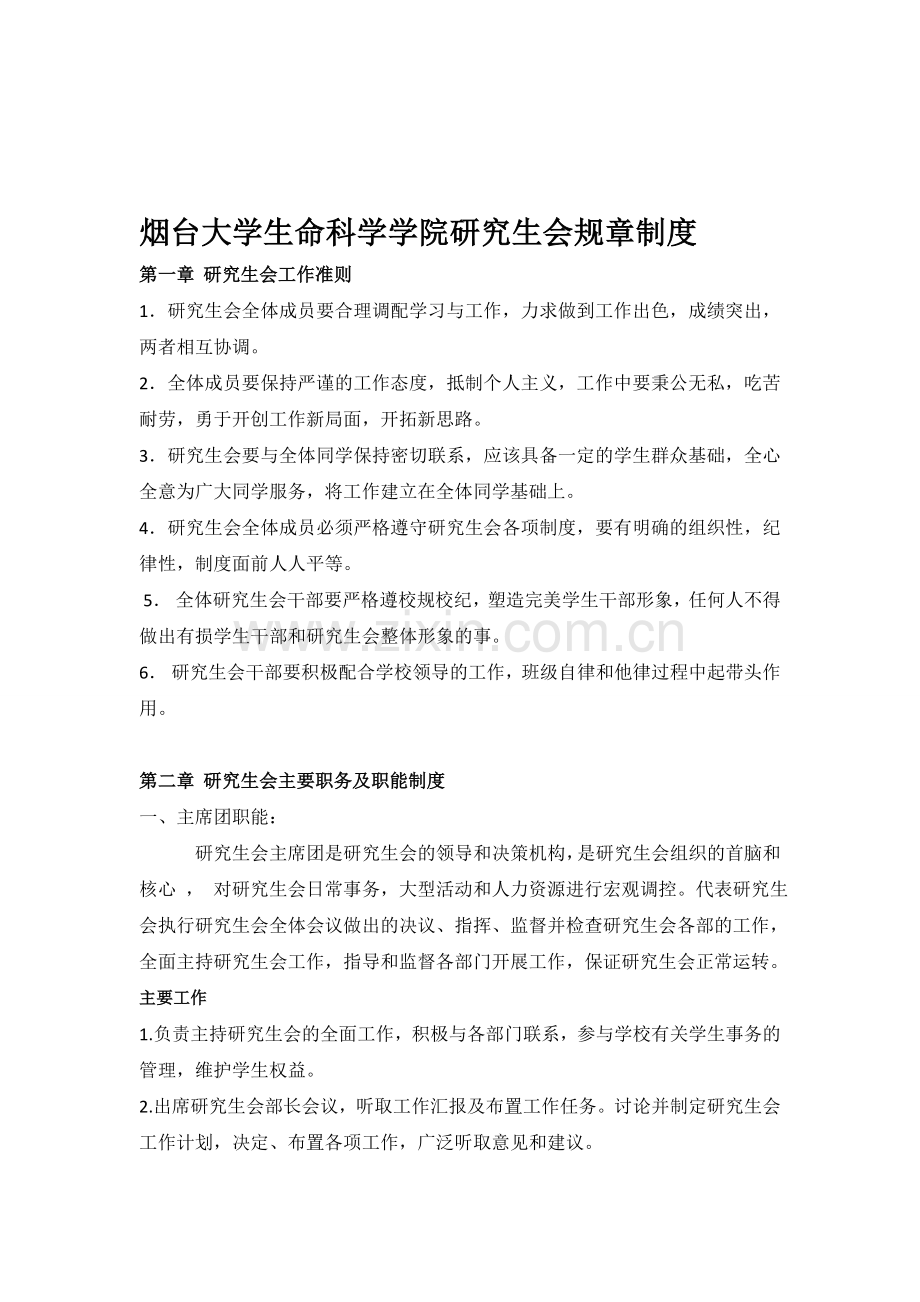 生命科学学院研究生会规章制度.doc_第1页