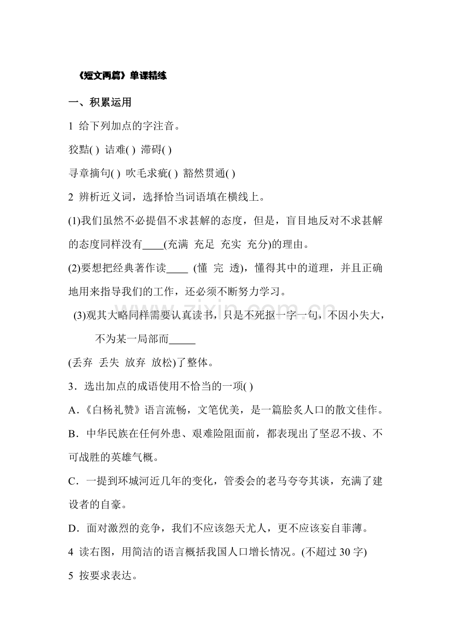 短文两篇单课精练习题1.doc_第1页