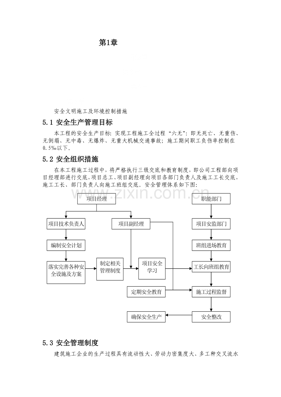 安全文明施工及环境控制措施.doc_第1页