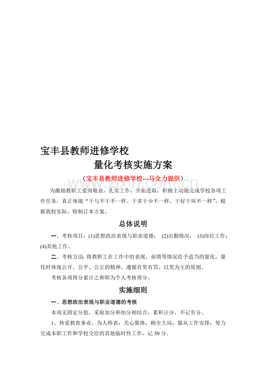 宝丰县教师进修学校2012年量化考核实施方案..doc_第1页