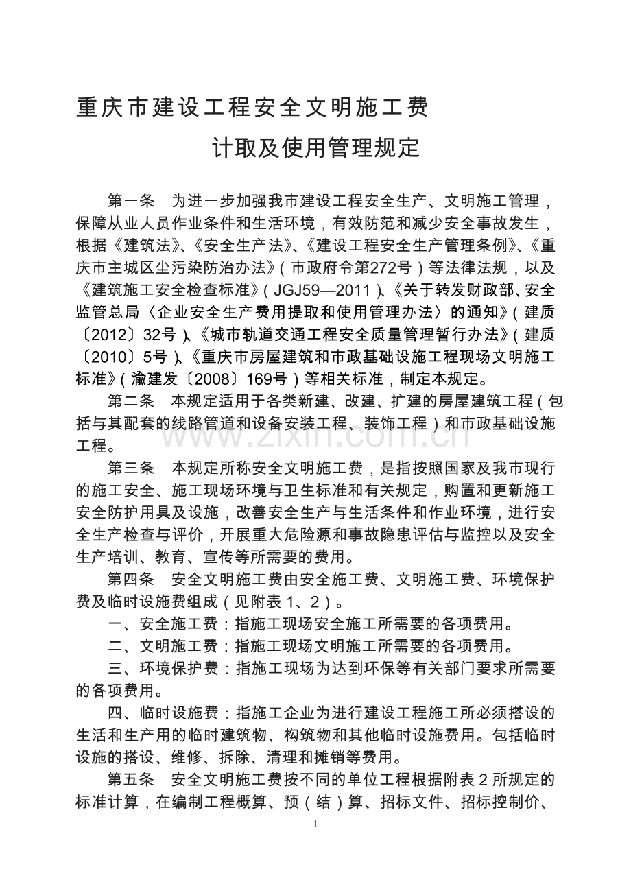 安全文明施工费标准.doc_第1页