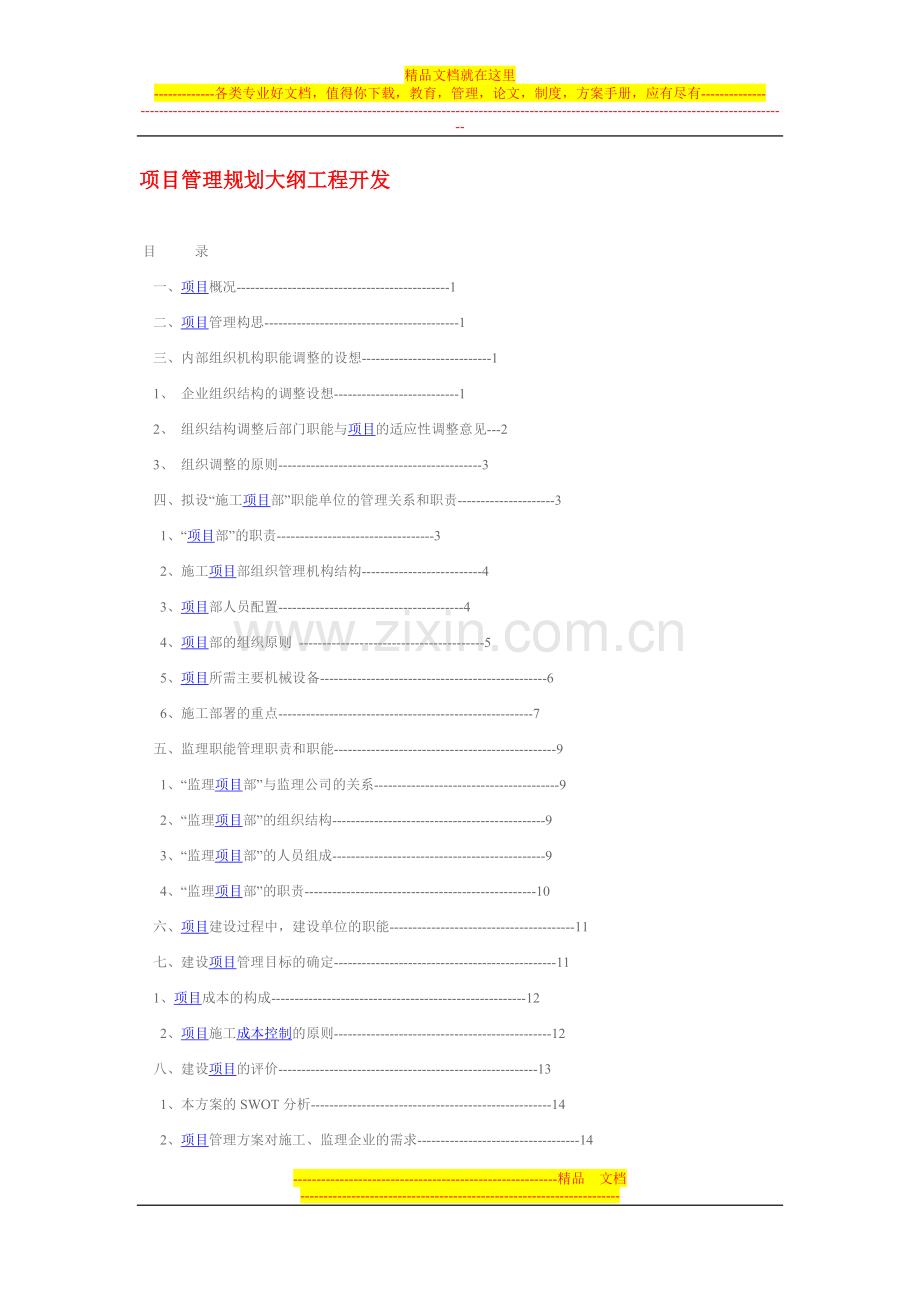 项目管理规划大纲工程开发.doc_第1页